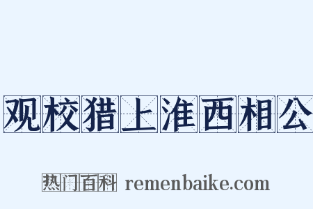 观校猎上淮西相公是什么意思的图片